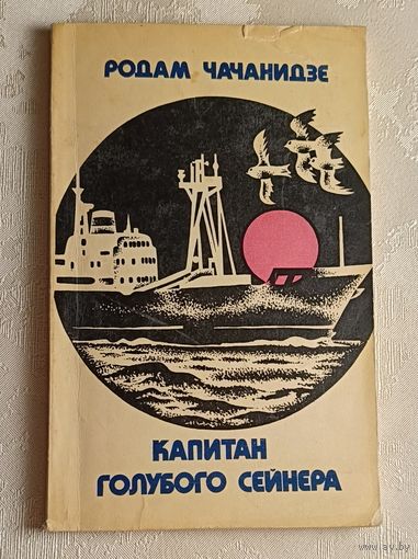 Чачанидзе Родам. Капитан Голубого сейнера, рассказы. 1978