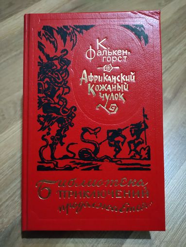 Фалькенгорст К. Африканский кожаный чулок. Серия "Библиотека приключений продолжается".