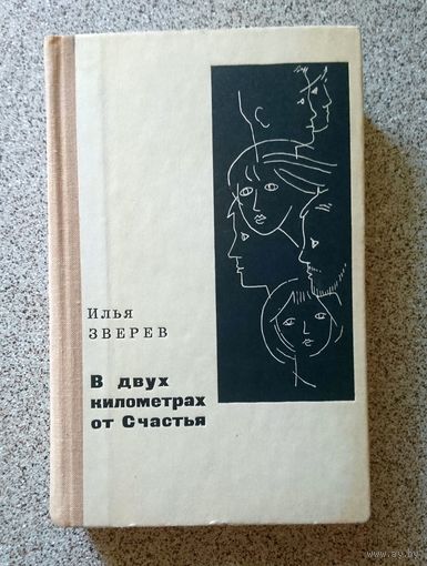 Илья Зверев В двух километрах от счаcтья 1976
