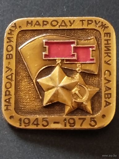 Значок "Народу-воину,народу труженику слава. 1945-1975