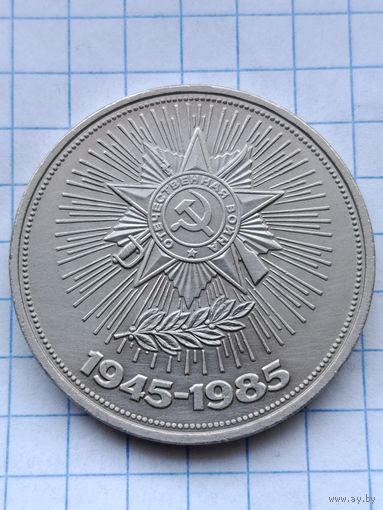 1 рубль 40 лет Победы