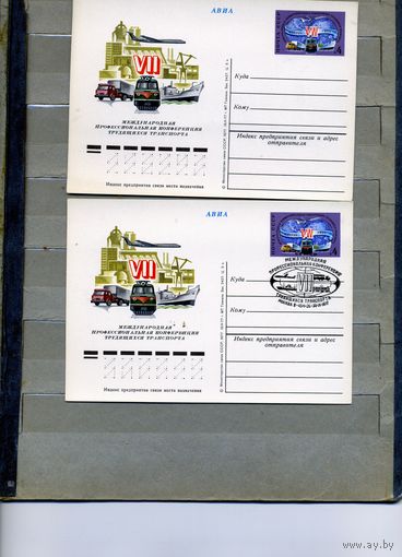 Открытка, почтовая карточка, 1977, Заг.48 КОНФЕРЕНЦИЯ ТРАНСПОРТНИКОВ, чистая и СГ