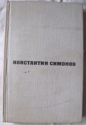 К. Симонов. От Халхингола до Берлина (1973)
