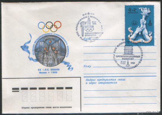 СПГ на конверте, франкиронном маркой 4614 (СК). ОИ-80. Торжественное открытие. Оргкомитет.