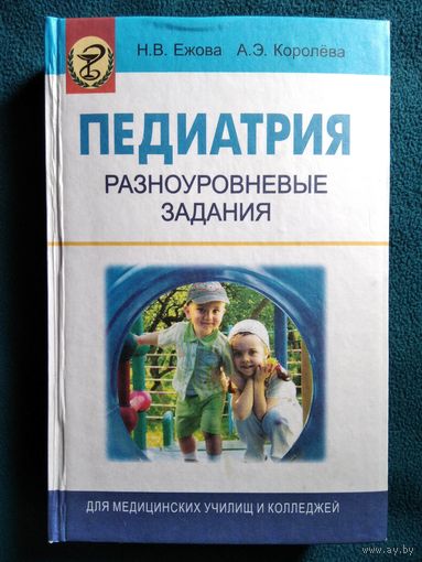 Педиатрия. Разноуровневые задания