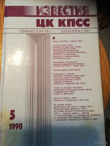 Журнал,, Известия ЦК КПСС,, 12 номеров