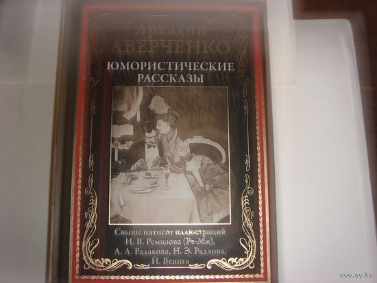 А.Аверченко.Юмористические рассказы.Подарочное издание.