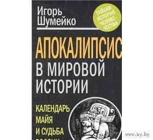 Шумейко. Апокалипсис в мировой истории. Календарь майя и судьба России