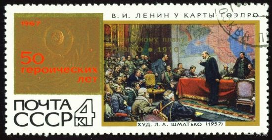 50 героических лет СССР 1967 год 1 марка