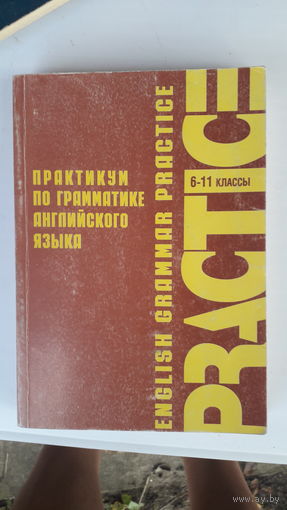 Книга Практикум по грамматике англ.яз.6-11кл.2002г.