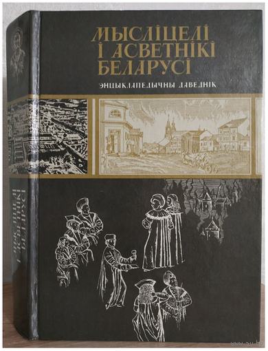 "Мыслiцелi i асветнiкi Беларусi" (энциклопедический справочник)