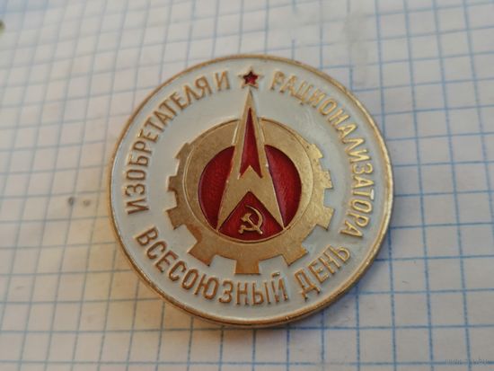 Всесоюзный День изобретателя и рационализатора
