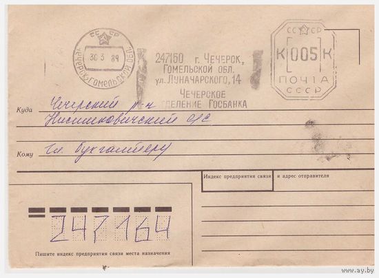 Конверт СССР, прошедший почту. 1987. Штемпель франкировальной машины