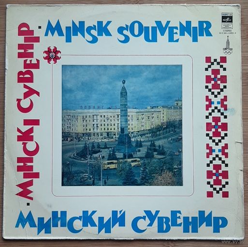 Минский Сувенир
