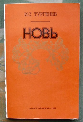 Новь. И.С. Тургенев.