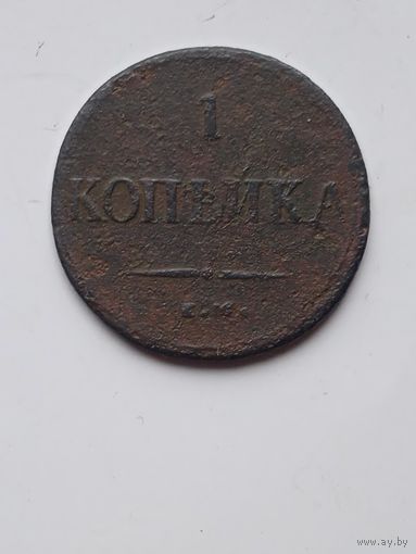 1 копейка 1837ем на