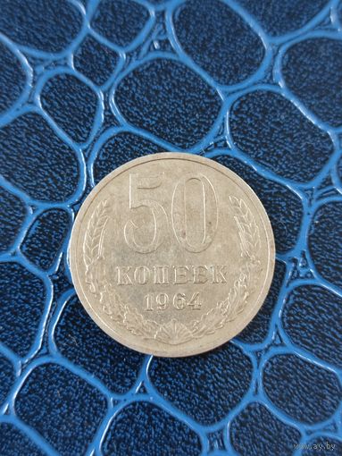 50 копеек 1964 год