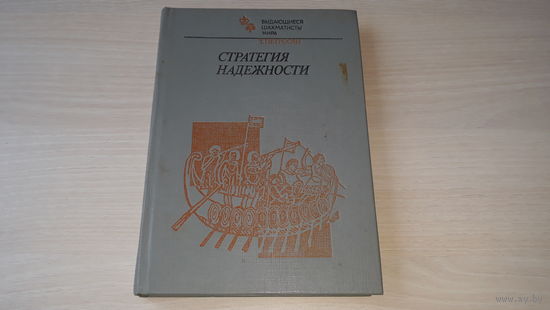 Стратегия надежности - Шехтман - книга посвящена выдающемуся советскому гроссмейстеру, чемпиону мира Тиграну Петросяну. Избранные партии, дебютная стратегия и др. Физкультура и спорт. 1985