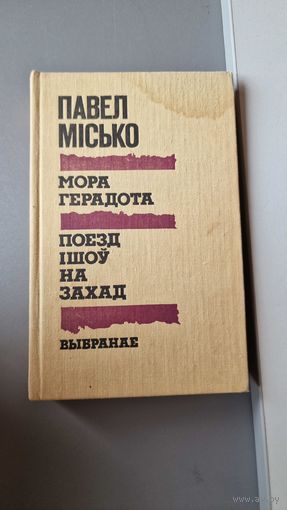 Павел Місько Мора Герадота. Поезд ішоў на захад