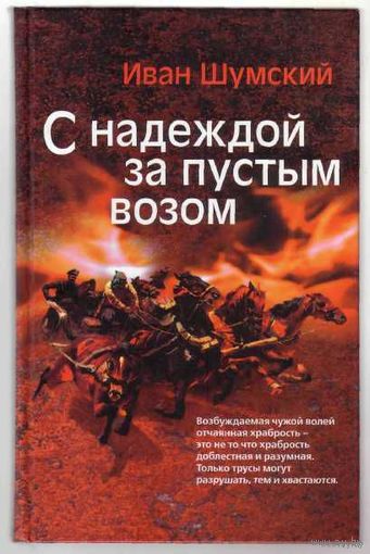 Шумский Иван.  С надеждой за пустым возом. 2007г.
