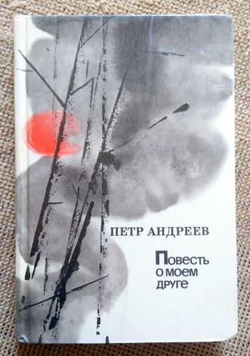 Петр Андреев Повесть о моем друге 1977