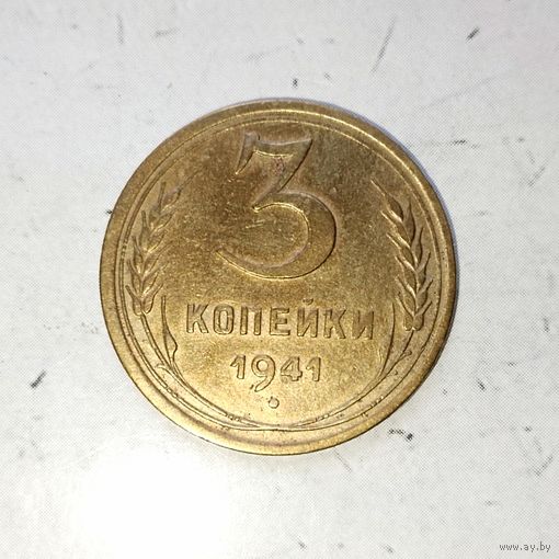 3 копейки 1941 года СССР. Красивая монета!