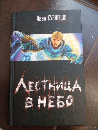 Кузнецов И.Лестница в небо,