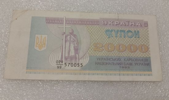 Украина купон карбованец 1993: 20000 карбованцев