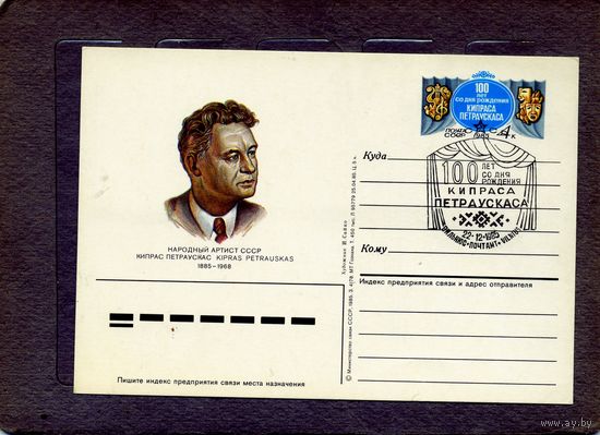 Открытка, Почтовая карточка, 1985, Заг.152, 100 лет со д/р Петраускаса  ,   СГ Вильнюс