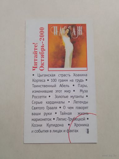 Карманный календарик. Журнал Пассаж. 2000 год