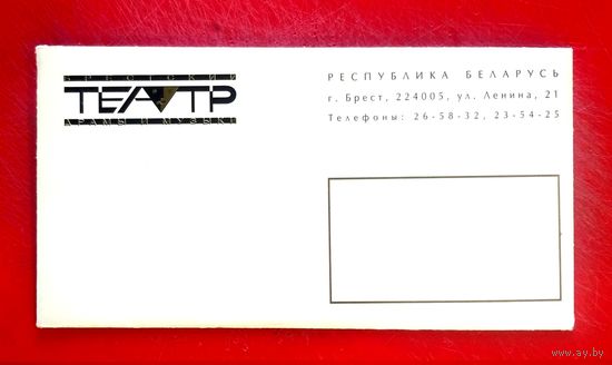 Конверт для Пригласительного * Брестский Театр Драмы и Музыки * Брестский Академический Театр Драмы имени Ленинского Комсомола Беларуси