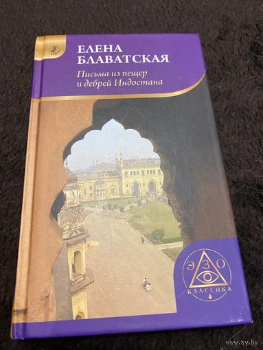 Письма из пещер и дебрей Индостана
