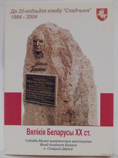 Мікалай Улашчык. Спадчына