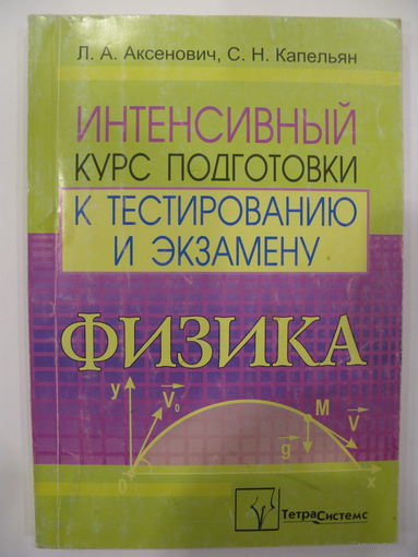 Интенсивный курс подготовки к тестированию и экзамену по физике. 2008.