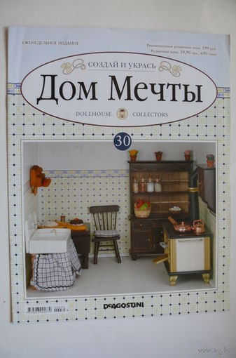 Журнал; Дом мечты; номер 30 за 2012 год.