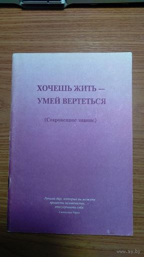 Гарусова-Парфенова У.А. Хочешь жить - умей вертеться (Сокровенное знание) 1994, мягкая обложка