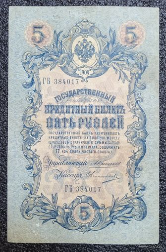 5 рублей РИ 1909 г. Коншин - Овчинников