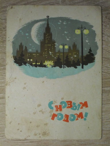 ПОДПИСАННАЯ ОТКРЫТКА СССР. "С НОВЫМ ГОДОМ". фото. И. ДЕРГИЛЕВА. 1965 год.