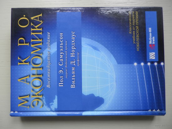 МАКРОэкономика. Самуэльсон / Нордхаус.