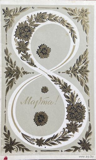 Открытка 8 Марта чистая