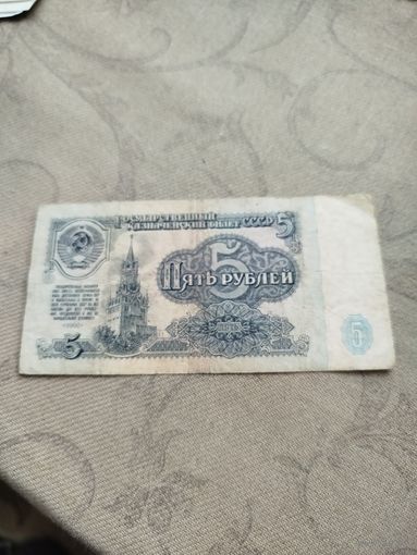 Распродажа - 5 рублей 1961г.,СССР,МЕ 5427927