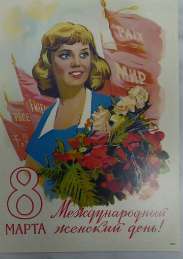 Открытка ,,8 марта,, чистая
