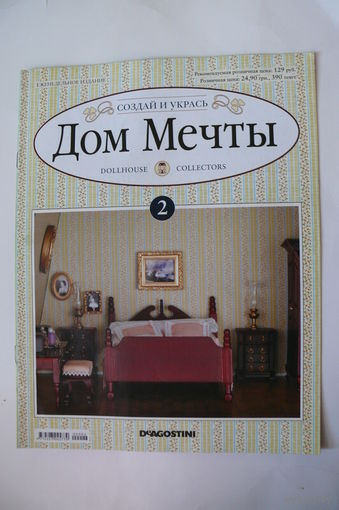 Журнал; Дом мечты; номер 2 за 2011 год.