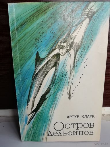 Артур Кларк  Остров Дельфинов