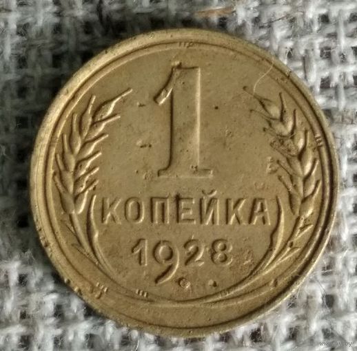 1 копейка 1928 г.