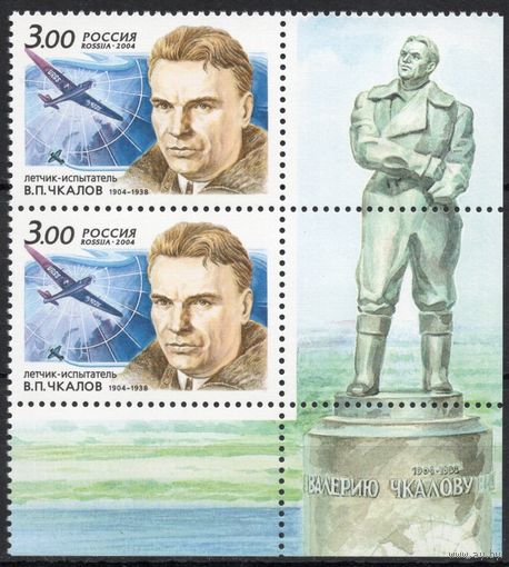 Россия 2004. Летчик В.П.Чкалов. 2 марки с нижним углом 911 (457)