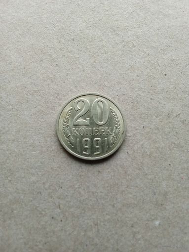 СССР 20 копеек 1991 г. Л. Штемпельный блеск!!!