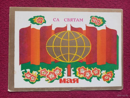 1 Мая! Белорусская открытка. Борейша 1982 г. Чистая.