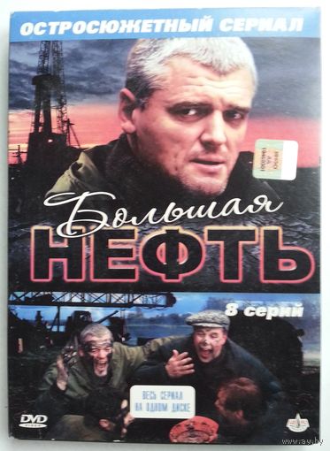 DVD Большая нефть (2009)