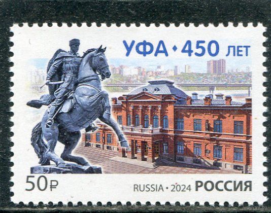 Россия 2024. 450 лет городу Уфа